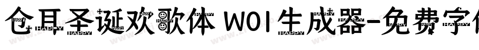 仓耳圣诞欢歌体 W01生成器字体转换